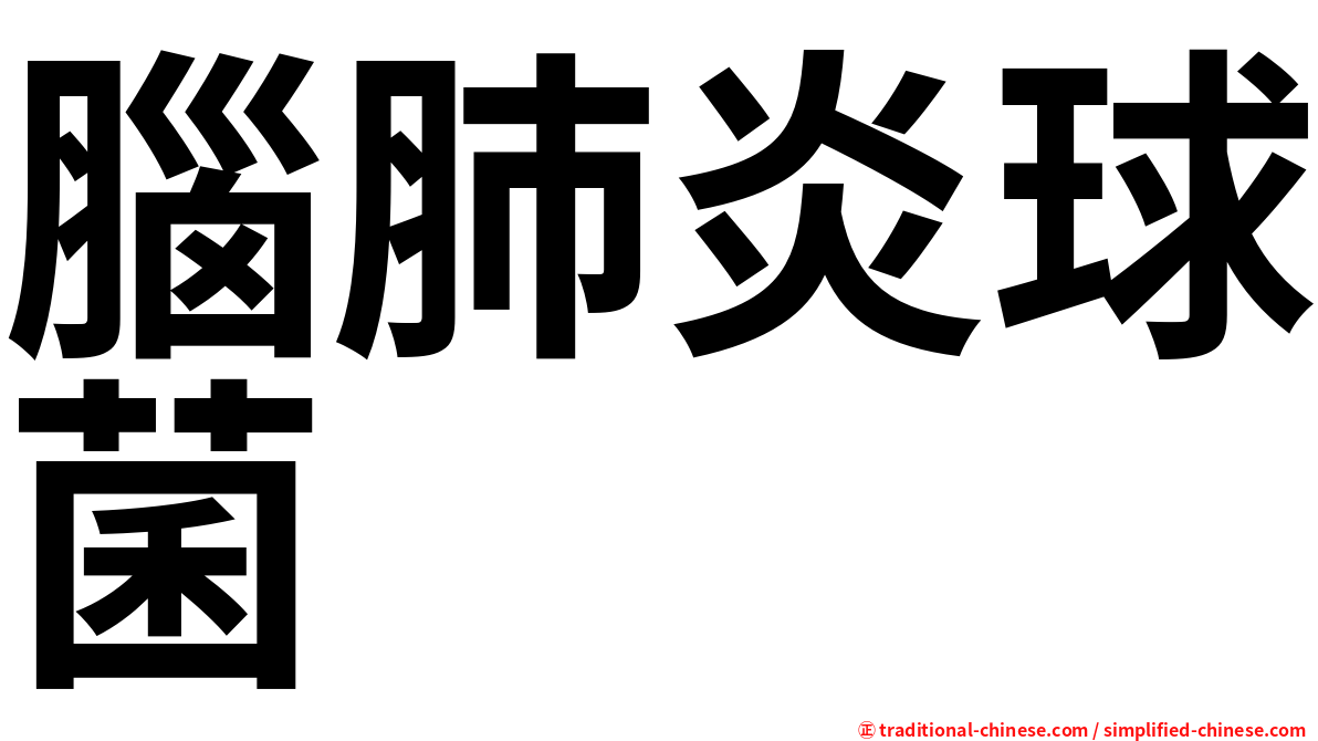 腦肺炎球菌