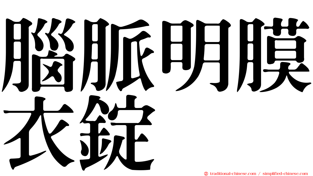 腦脈明膜衣錠