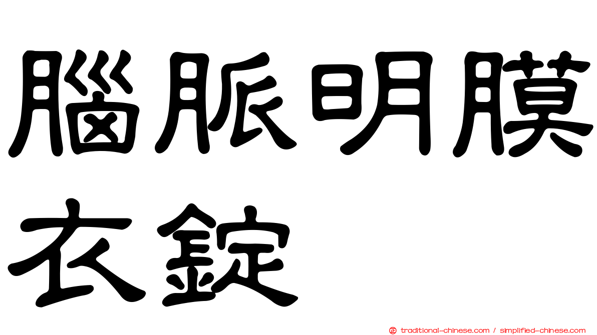腦脈明膜衣錠