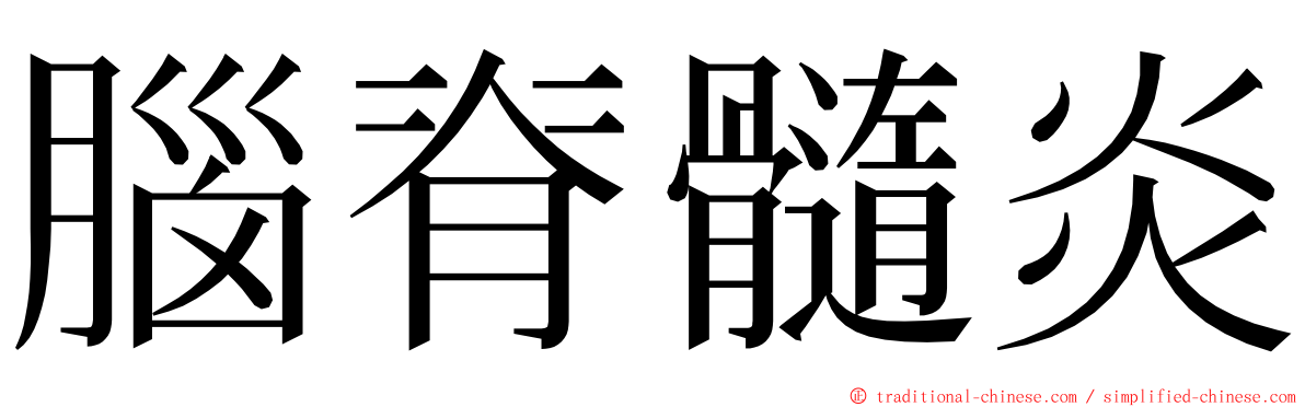 腦脊髓炎 ming font