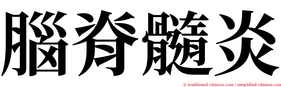 腦脊髓炎 serif font