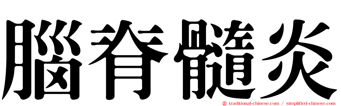 腦脊髓炎