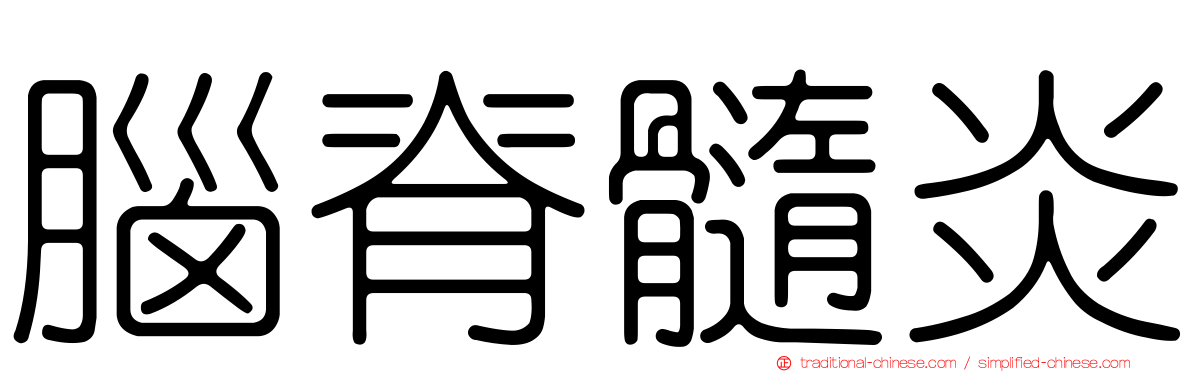 腦脊髓炎