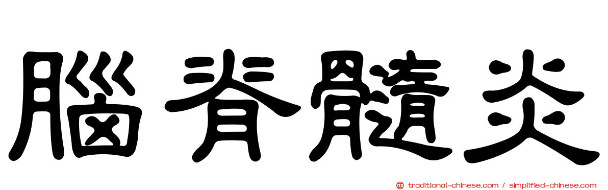 腦脊髓炎