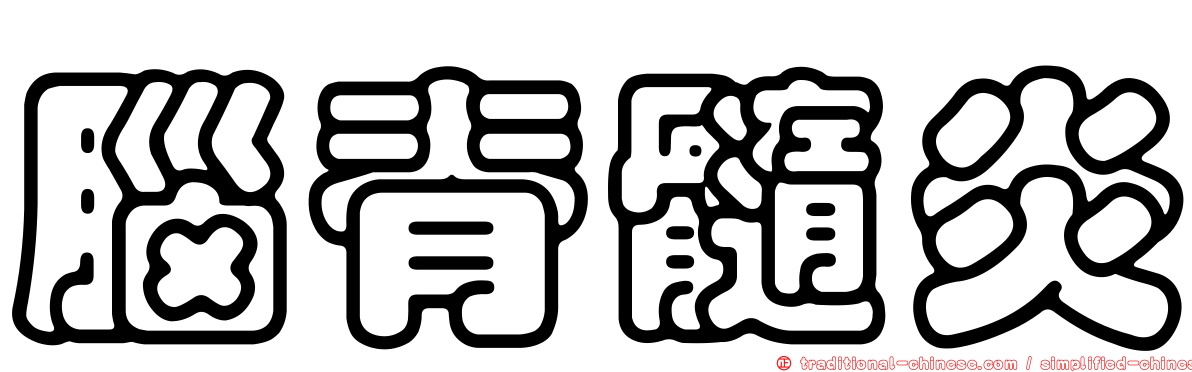 腦脊髓炎