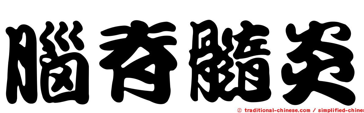腦脊髓炎