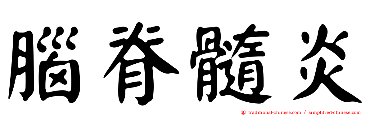 腦脊髓炎