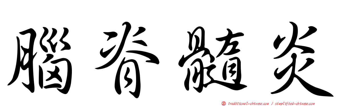 腦脊髓炎