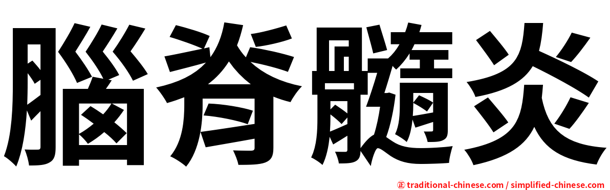 腦脊髓炎