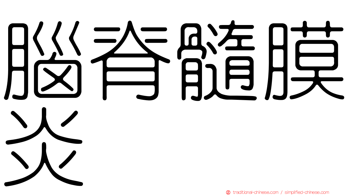 腦脊髓膜炎