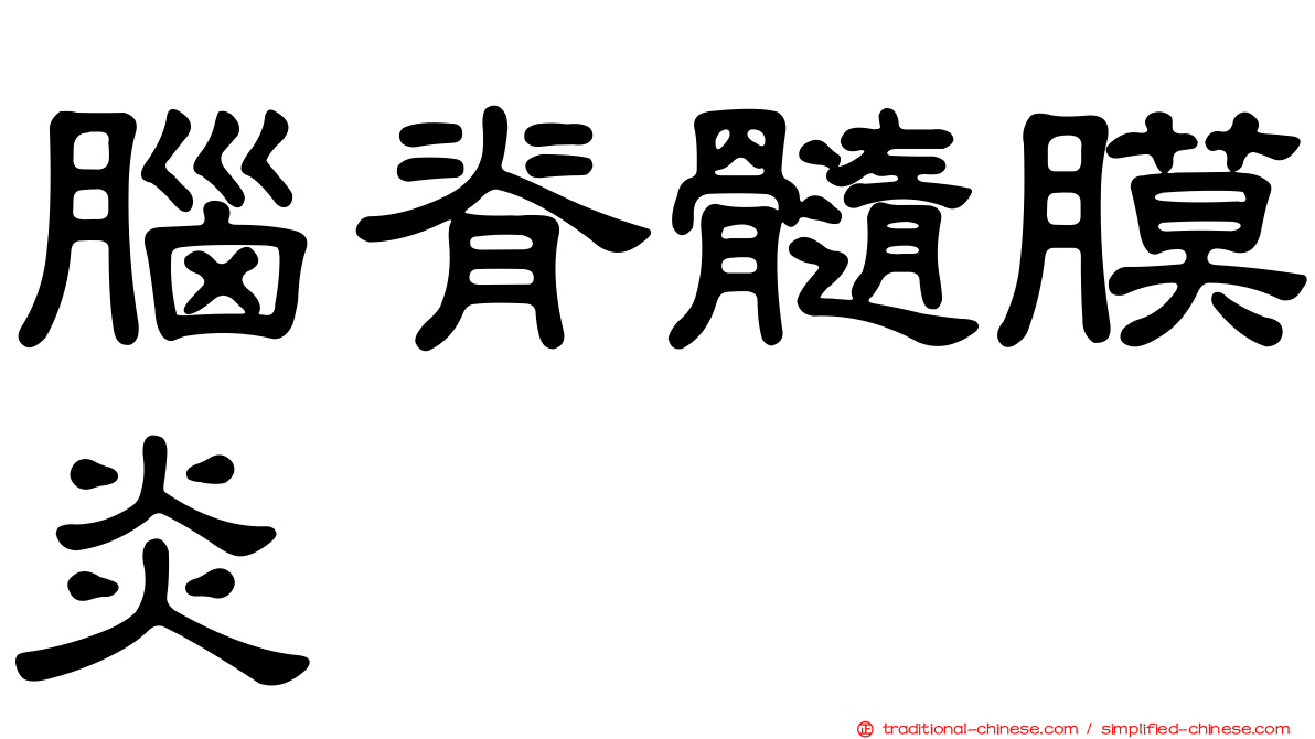 腦脊髓膜炎