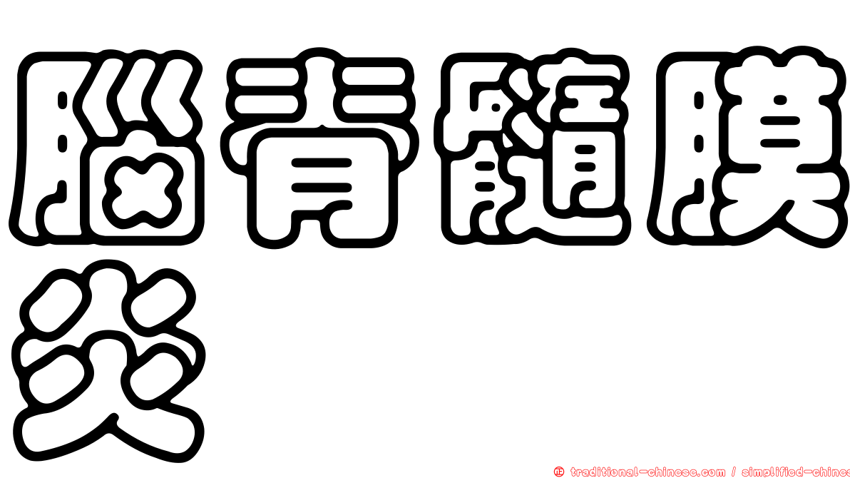 腦脊髓膜炎