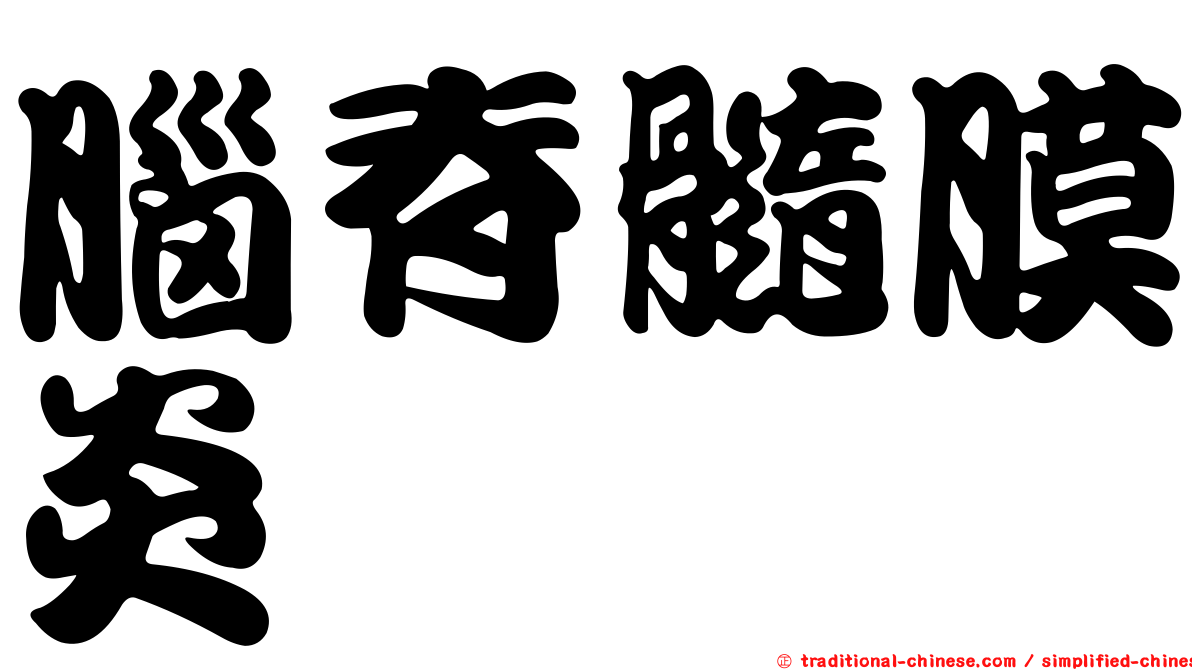 腦脊髓膜炎