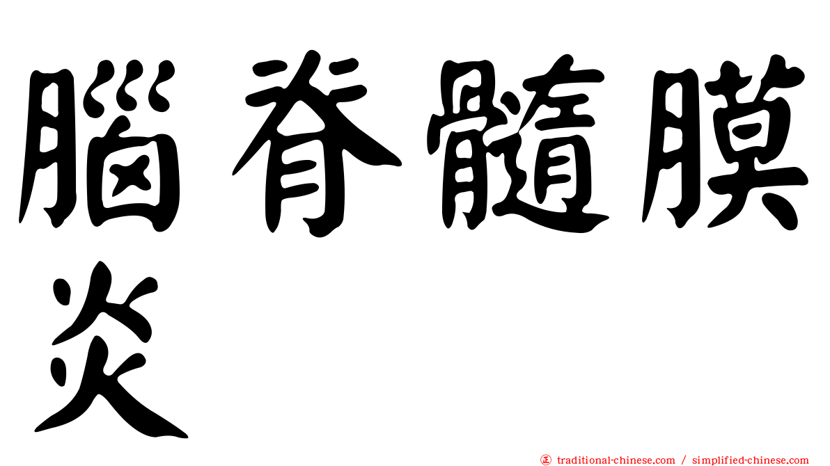 腦脊髓膜炎