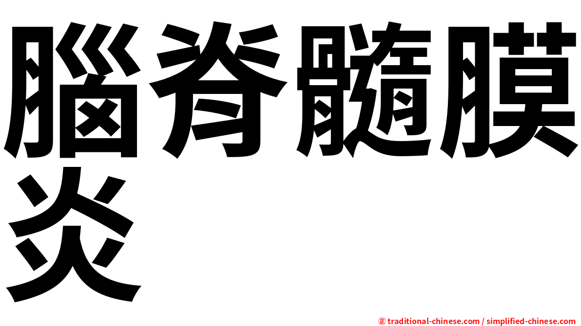 腦脊髓膜炎