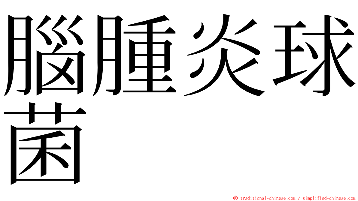 腦腫炎球菌 ming font