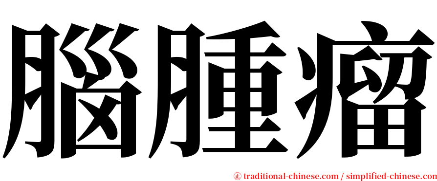 腦腫瘤 serif font