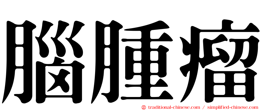 腦腫瘤