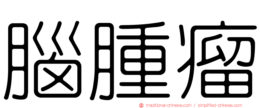 腦腫瘤