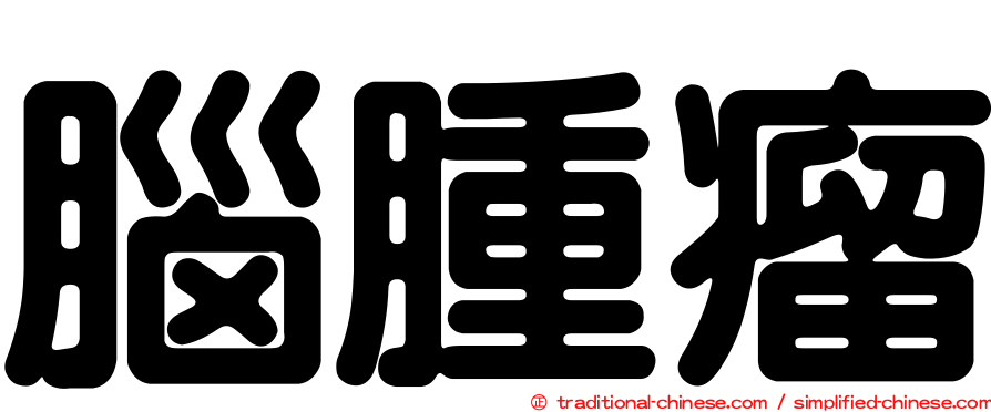 腦腫瘤