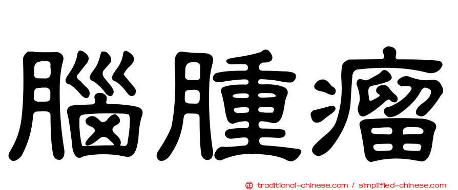 腦腫瘤