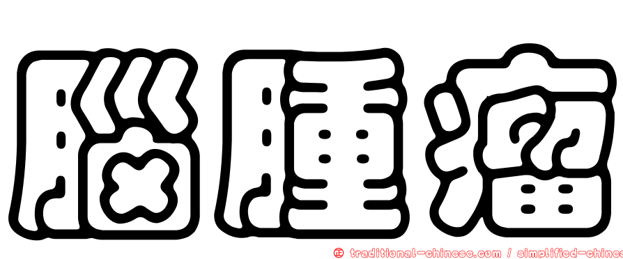 腦腫瘤