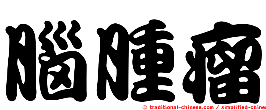 腦腫瘤