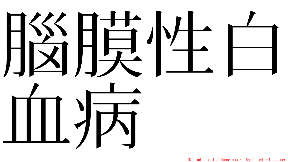 腦膜性白血病 ming font