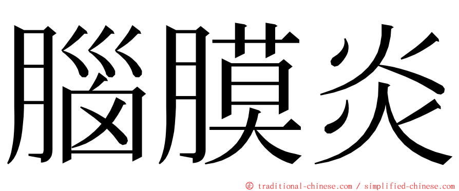 腦膜炎 ming font