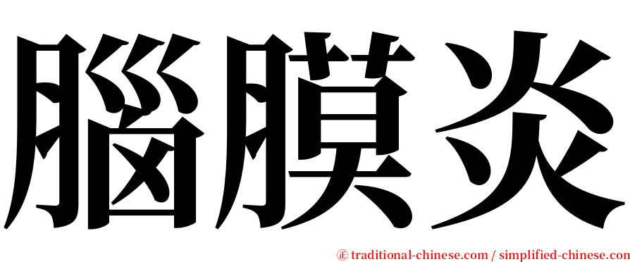 腦膜炎 serif font