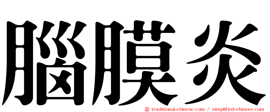 腦膜炎