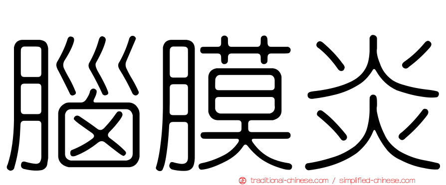 腦膜炎
