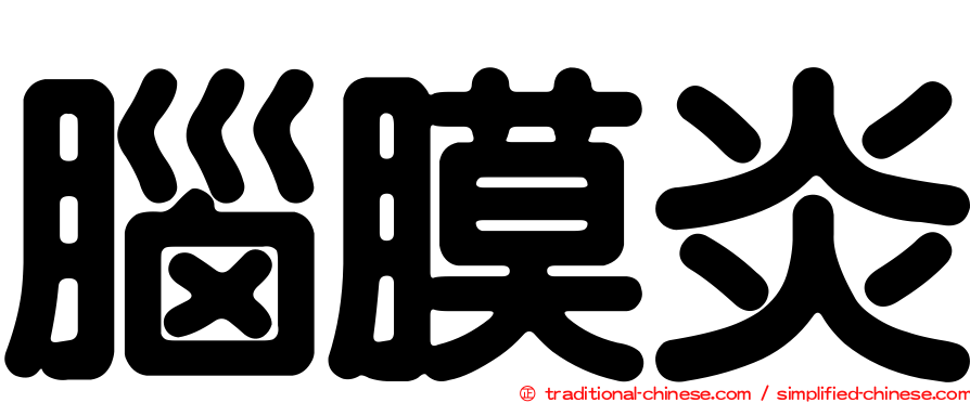 腦膜炎
