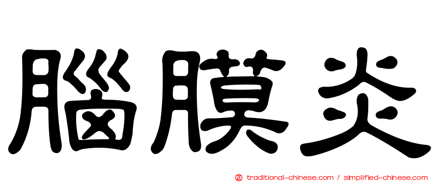 腦膜炎