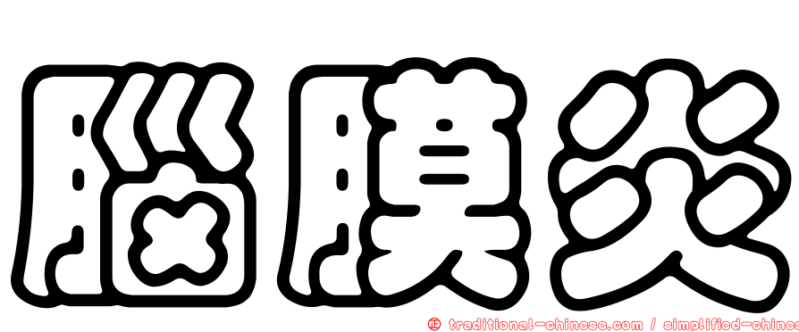 腦膜炎