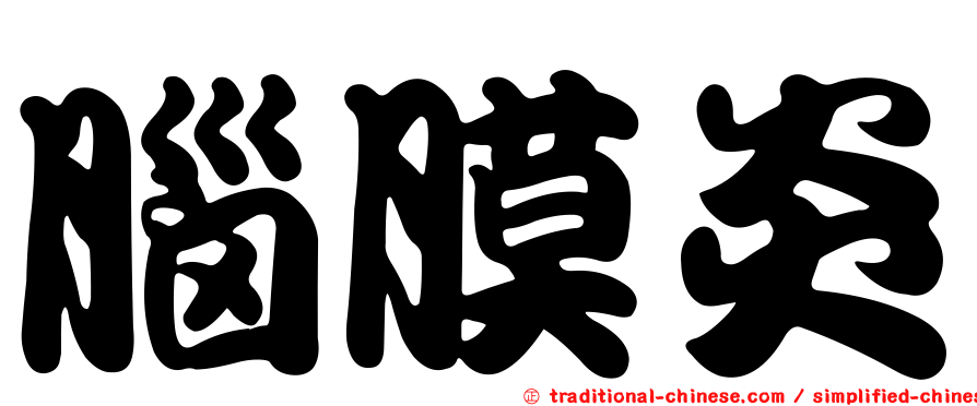 腦膜炎