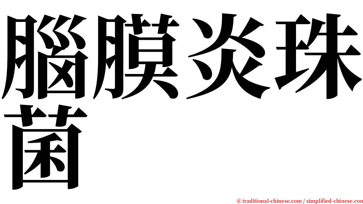 腦膜炎珠菌 serif font