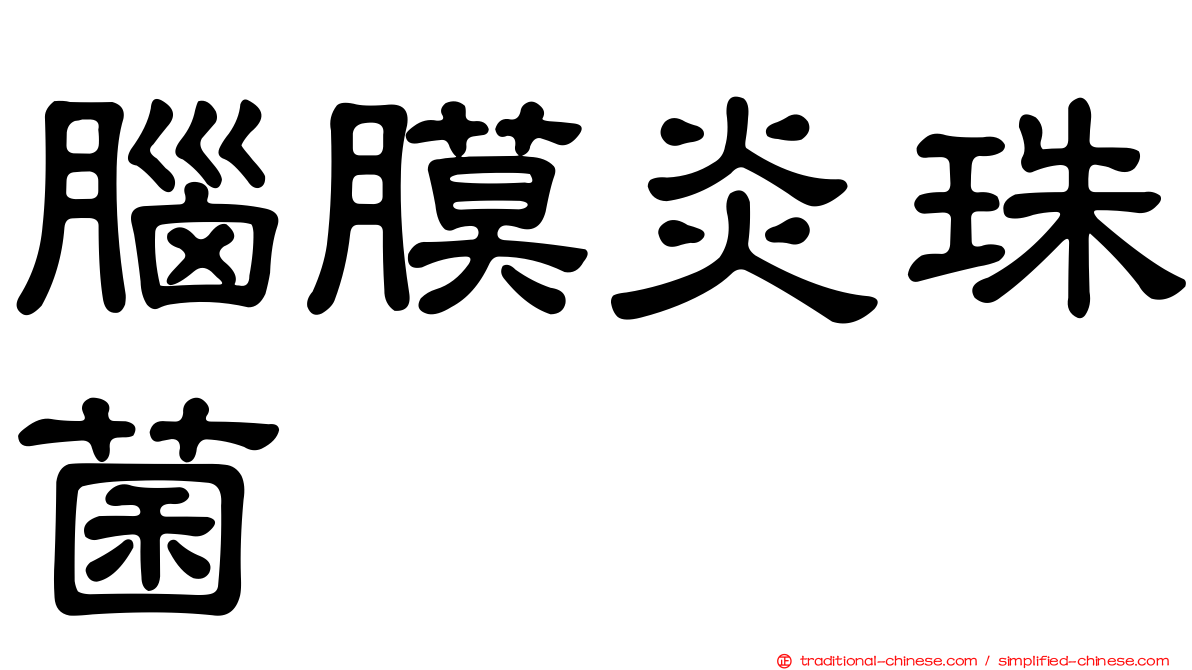 腦膜炎珠菌