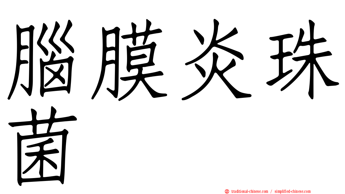 腦膜炎珠菌