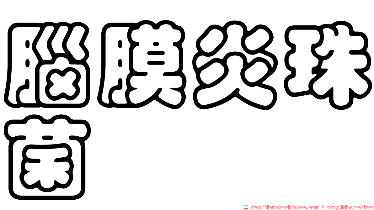 腦膜炎珠菌