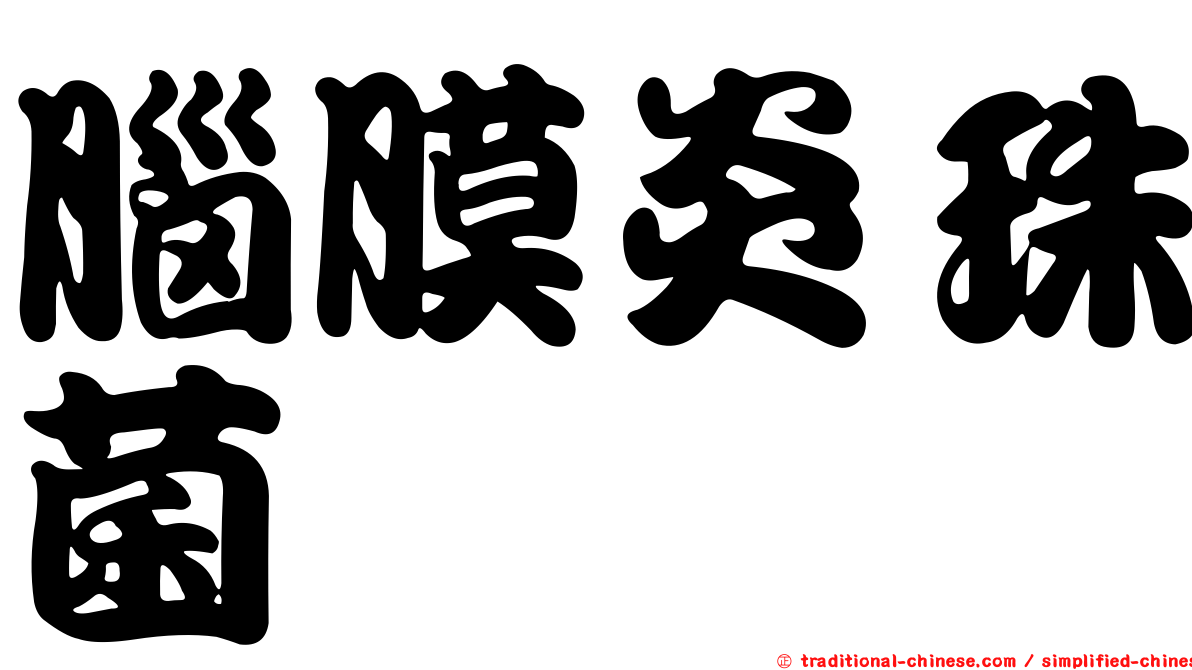 腦膜炎珠菌