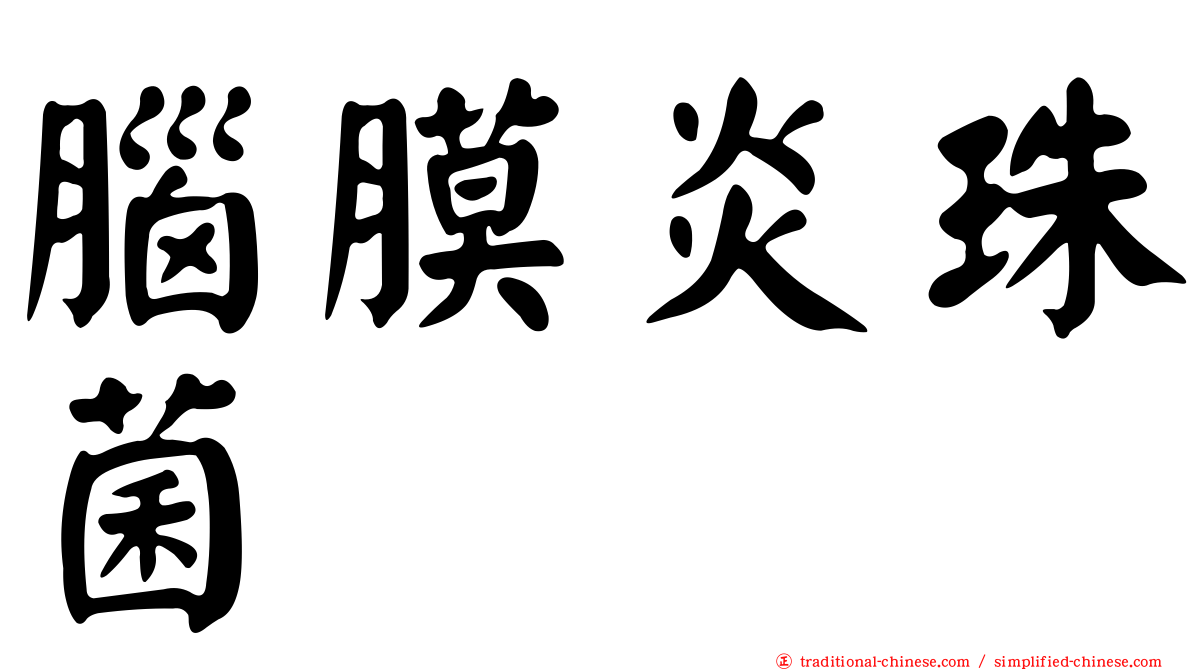 腦膜炎珠菌