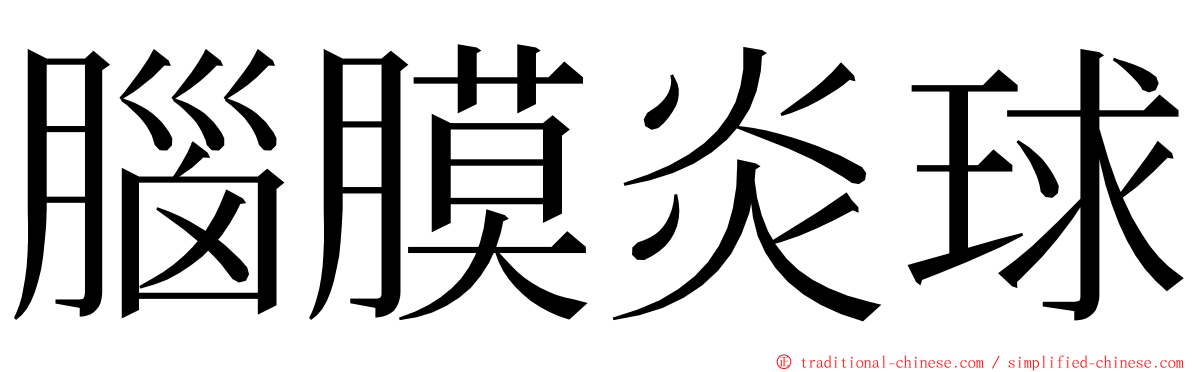 腦膜炎球 ming font