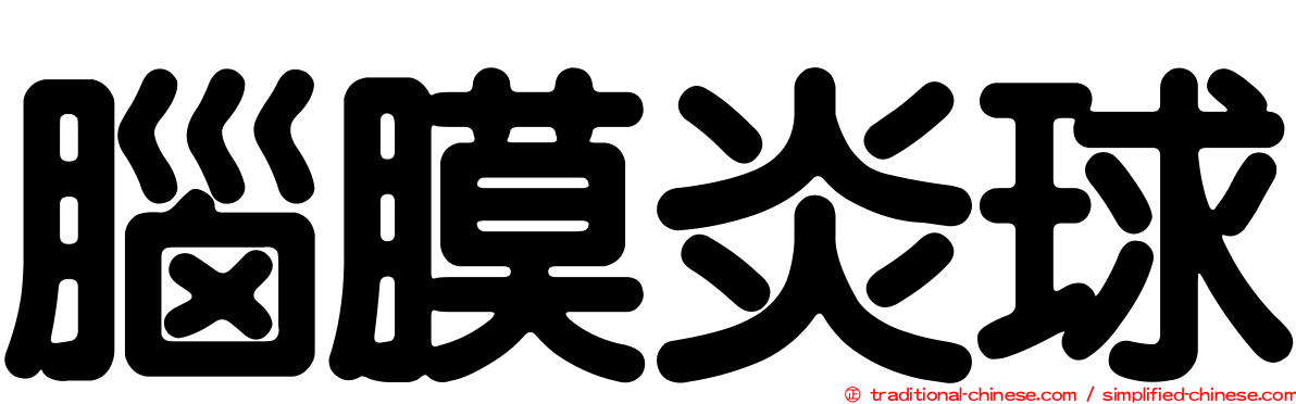 腦膜炎球