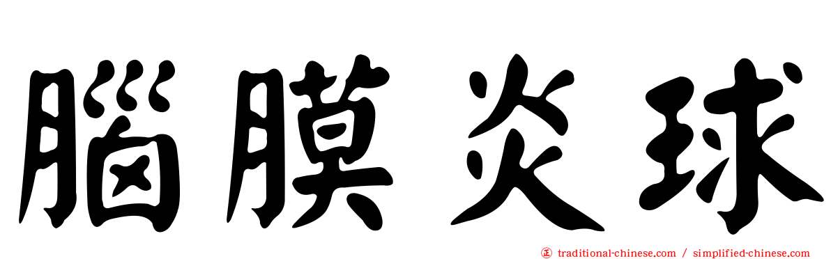 腦膜炎球