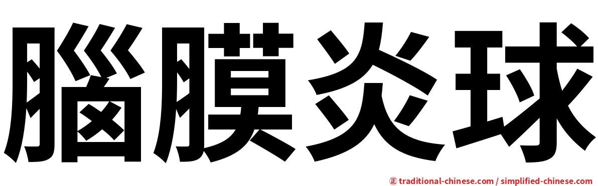 腦膜炎球