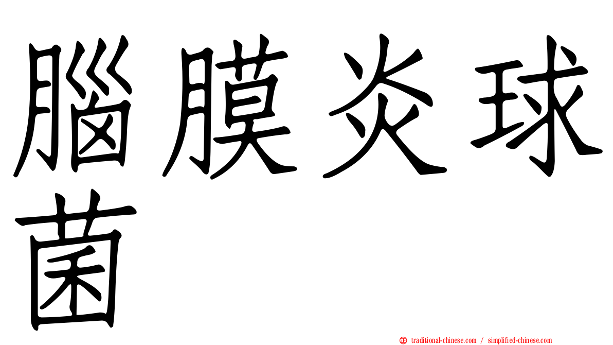 腦膜炎球菌