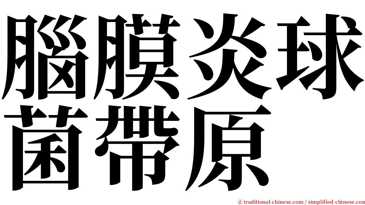 腦膜炎球菌帶原 serif font