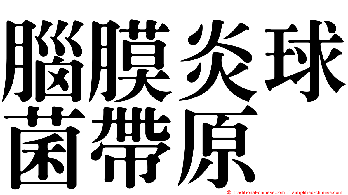 腦膜炎球菌帶原