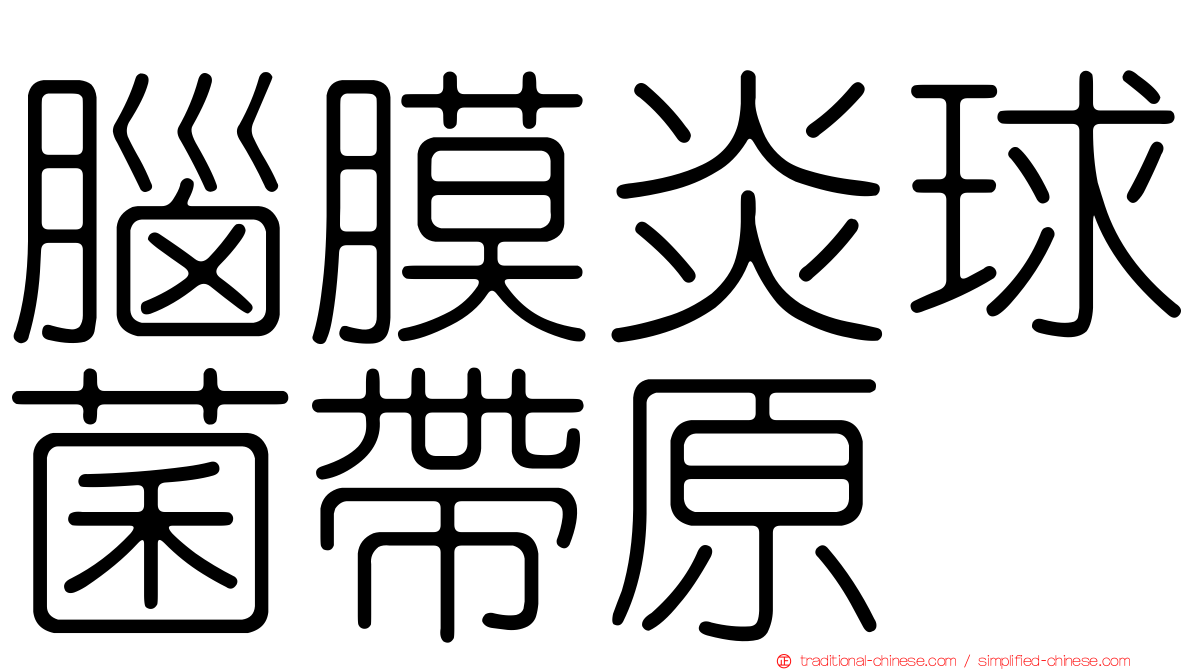 腦膜炎球菌帶原